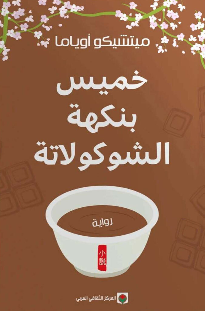 خميس بنكهة الشوكولاتة