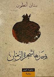 وحدها شجرة الرمان وحدها شجرة الرمان