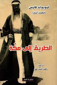 الطريق الى مكة