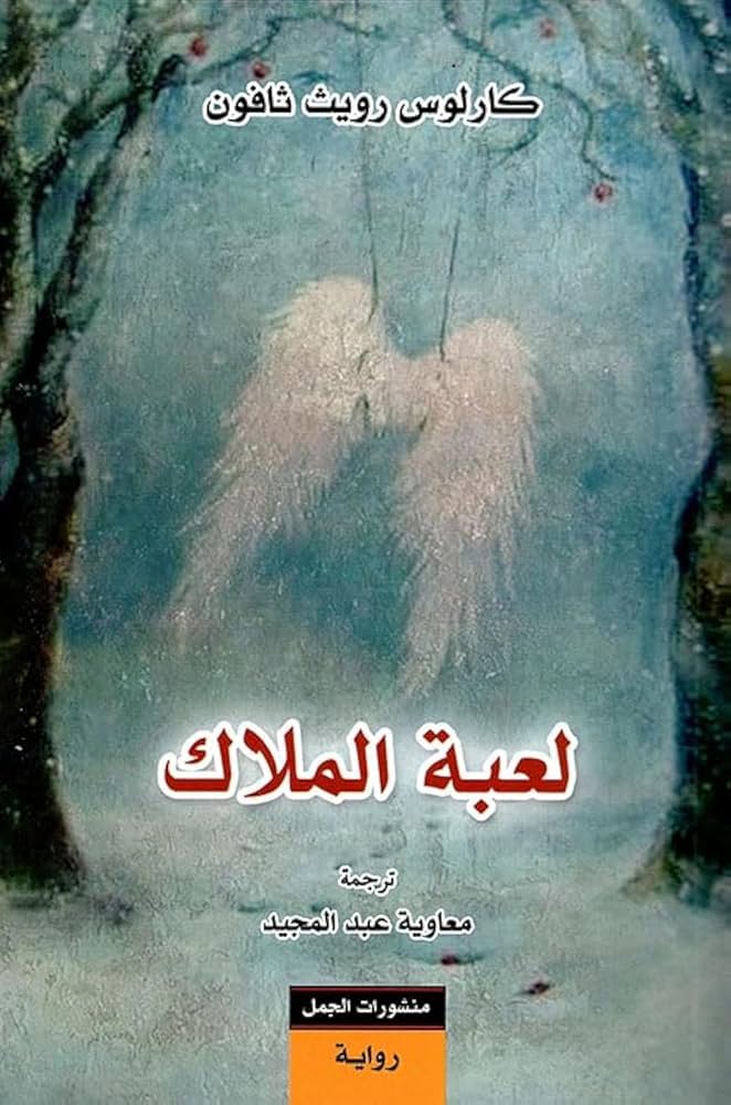 لعبة الملاك 