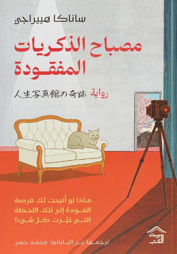 مصباح الذكريات المفقودة