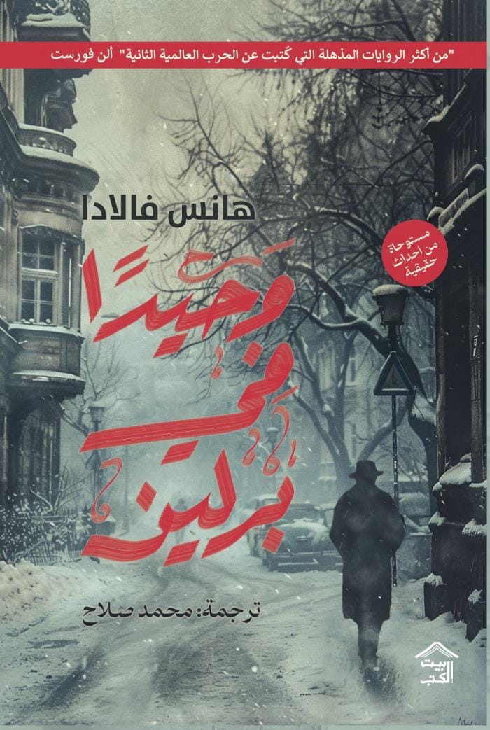 وحيدا في برلين