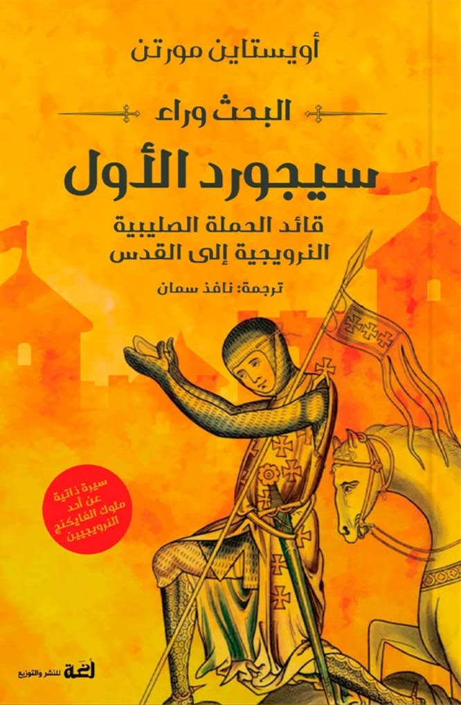 البحث وراء سيجورد الأول قائد الحملة الصليبية النرويجية إلى القدس 