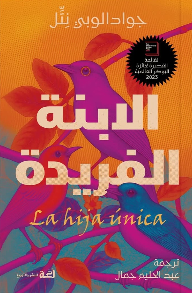 الابنة الفريدة