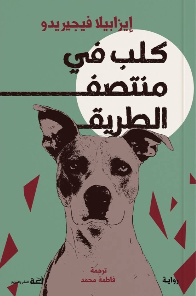 كلب في منتصف الطريق