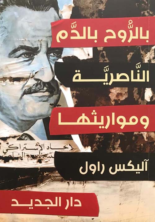 بالروح بالدم الناصرية ومواريثها