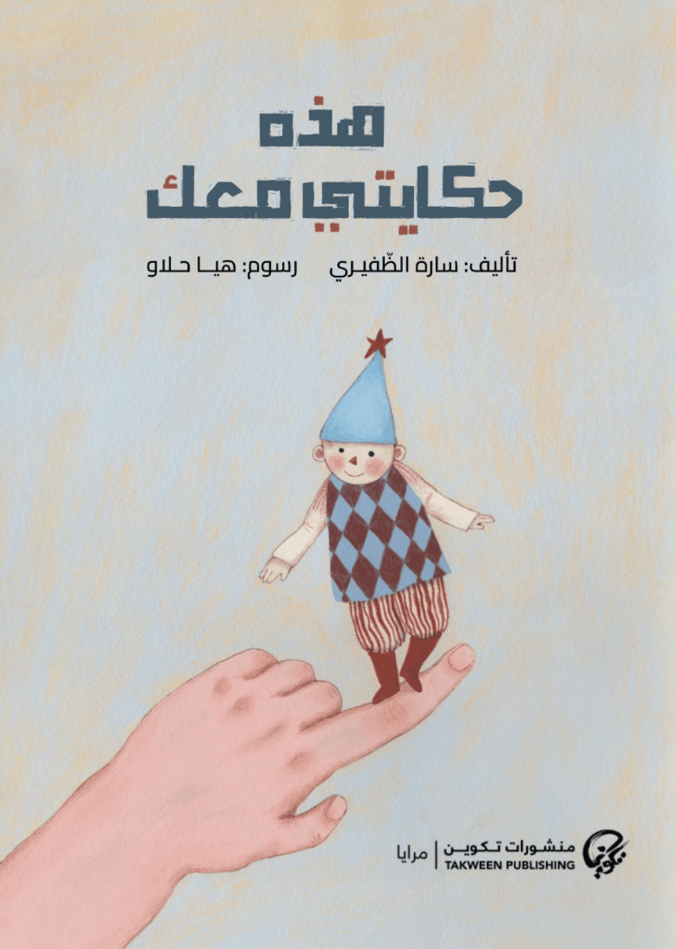 هذه حكايتي معك