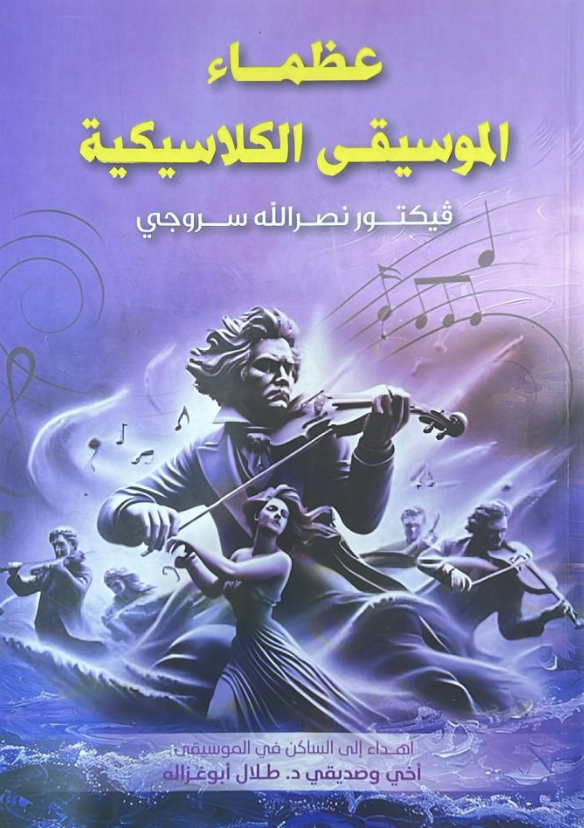 عظماء الموسيقى الكلاسيكية