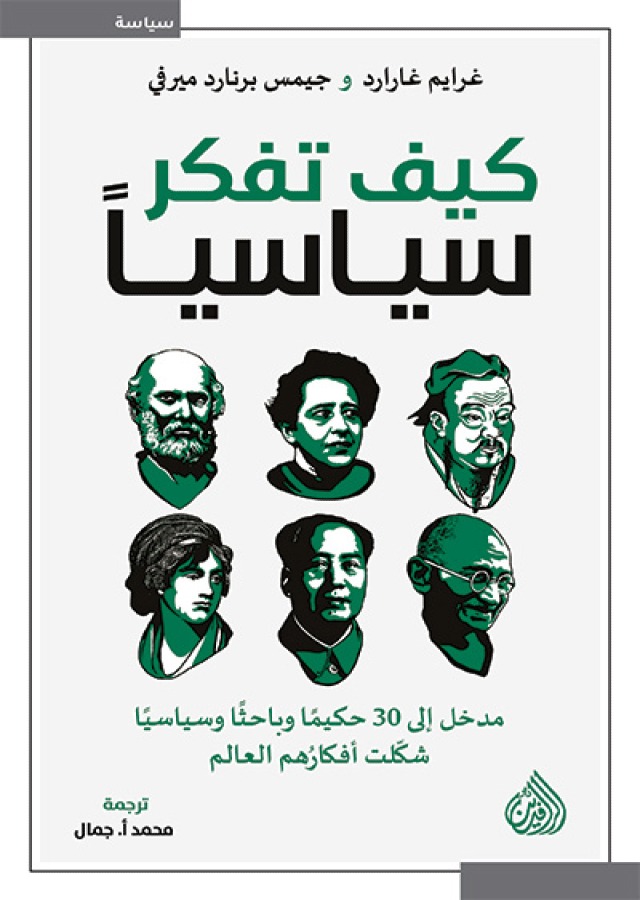 كيف تفكر سياسيا