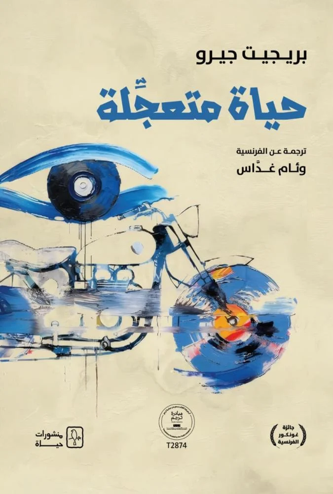 حياة متعجلة