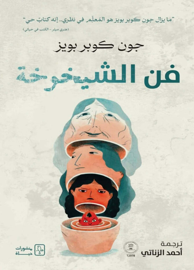 فن الشيخوخة