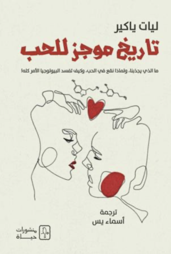 تاريخ موجز للحب