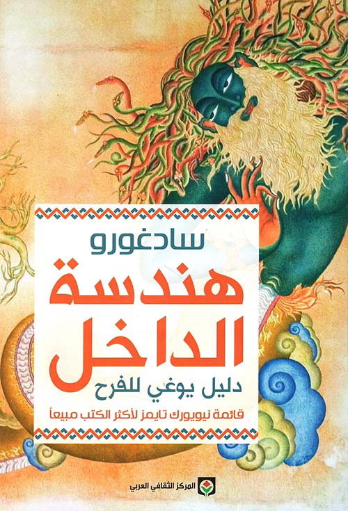 هندسة الداخل دليل يوغي للفرح