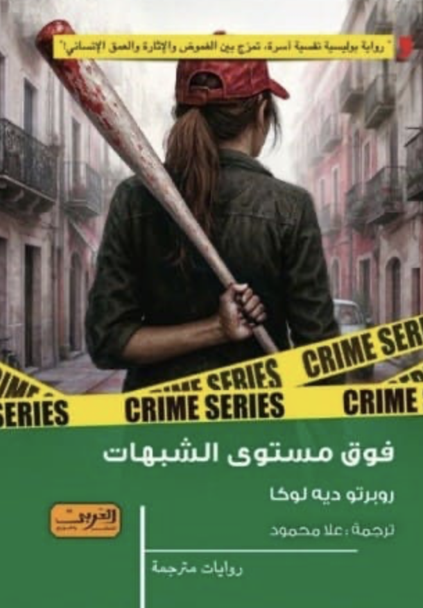 فوق مستوى الشبهات