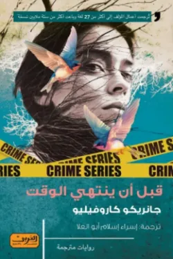 قبل أن ينتهي الوقت