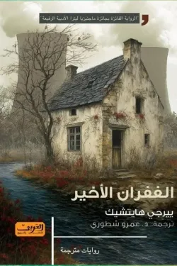 الغفران الأخير