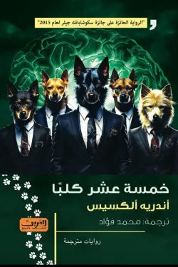 خمسة عشر كلبا