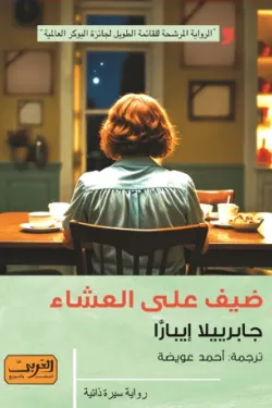 ضيف على العشاء