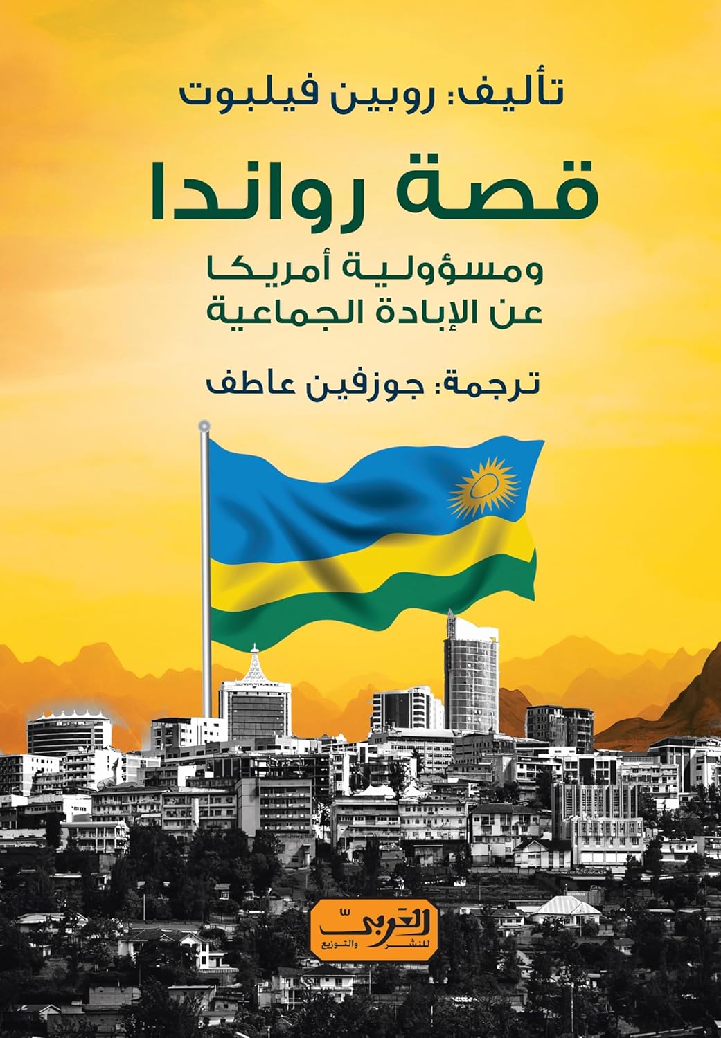 قصة رواندا ومسؤولية أمريكا