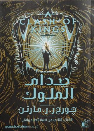 صدام الملوك