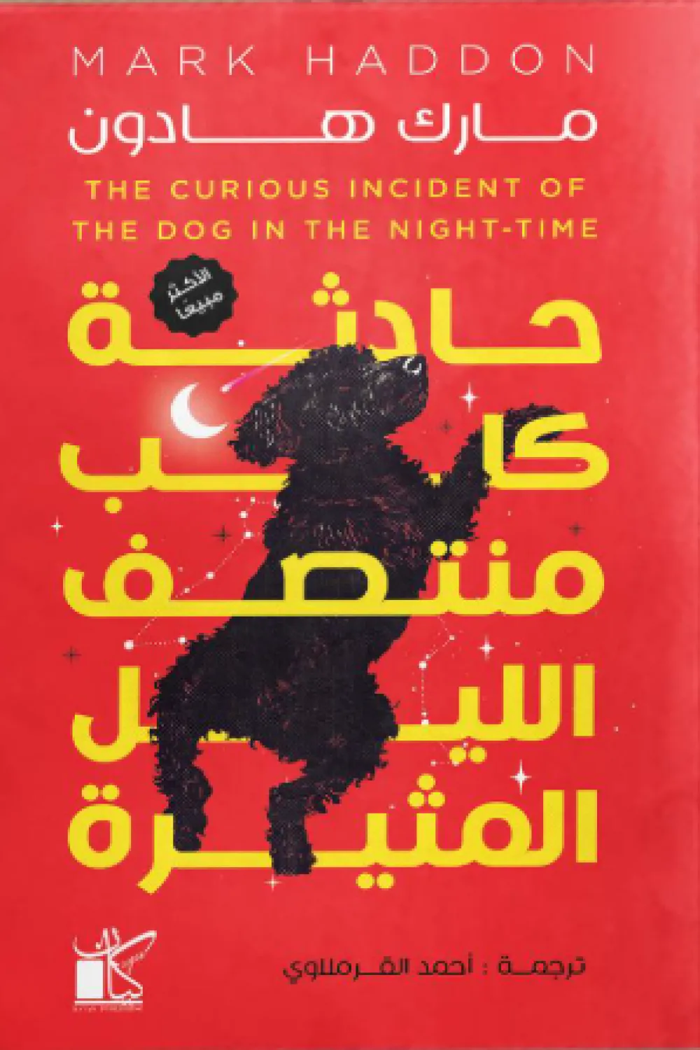 حادثة كلب منتصف الليل المثيرة