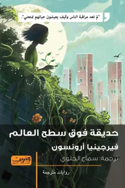 حديقة فوق سطح العالم