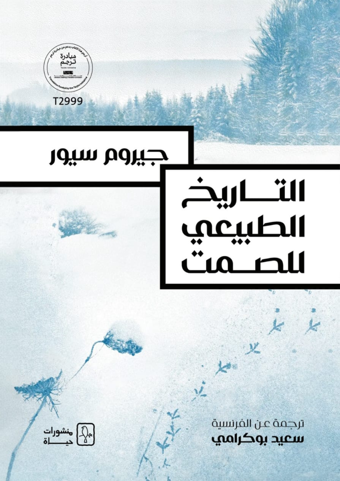 التاريخ الطبيعي للصمت التاريخ الطبيعي للصمت