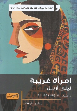 امرأة غريبة