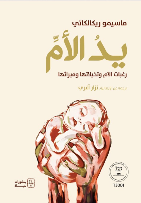 يد الأم: رغبات الأم وتخيلاتها وميراثها يد الأم: رغبات الأم وتخيلاتها وميراثها