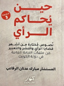 حين يحاكم الرأي