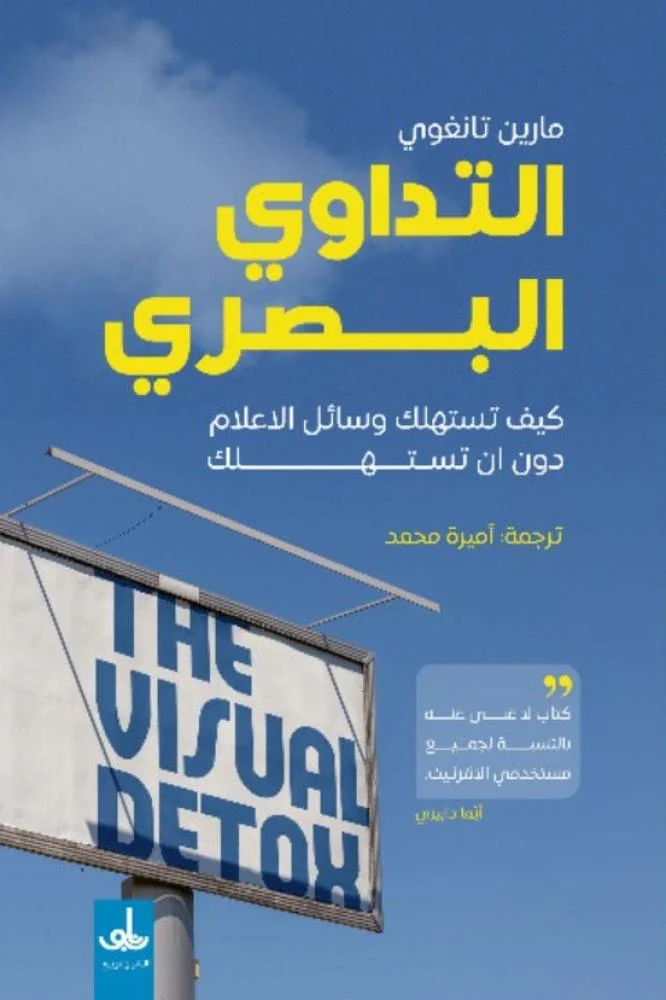 التداوي البصري