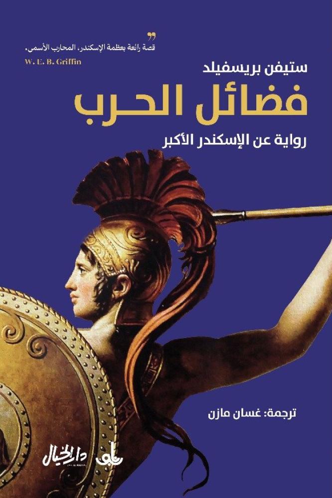 فضائل الحرب