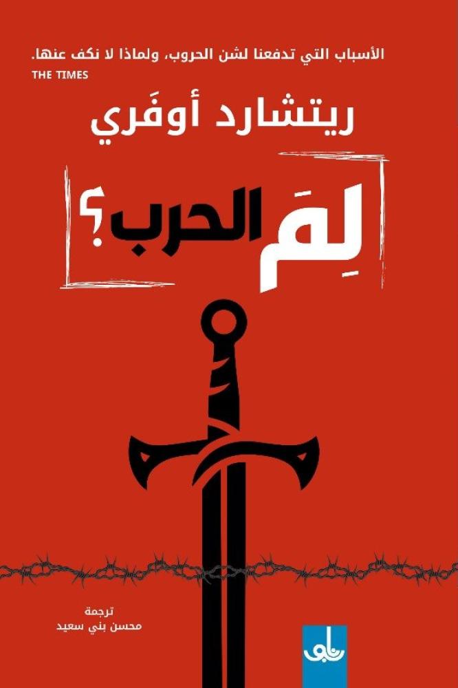 لم الحرب؟ لم الحرب؟