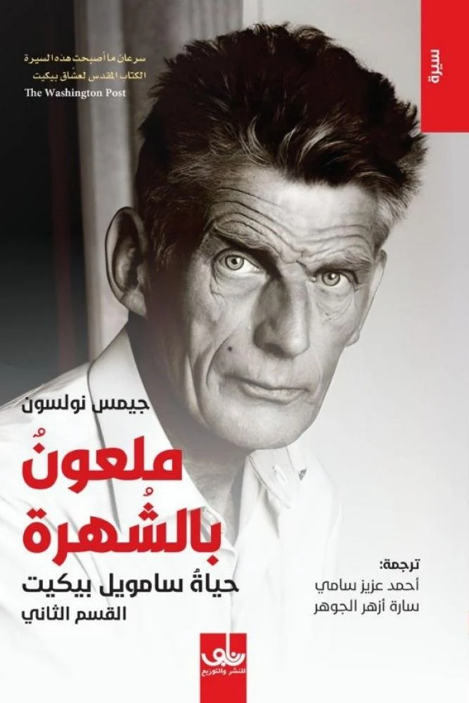 ملعون بالشهرة حياة سامويل بيكيت 1/2 ملعون بالشهرة حياة سامويل بيكيت 1/2