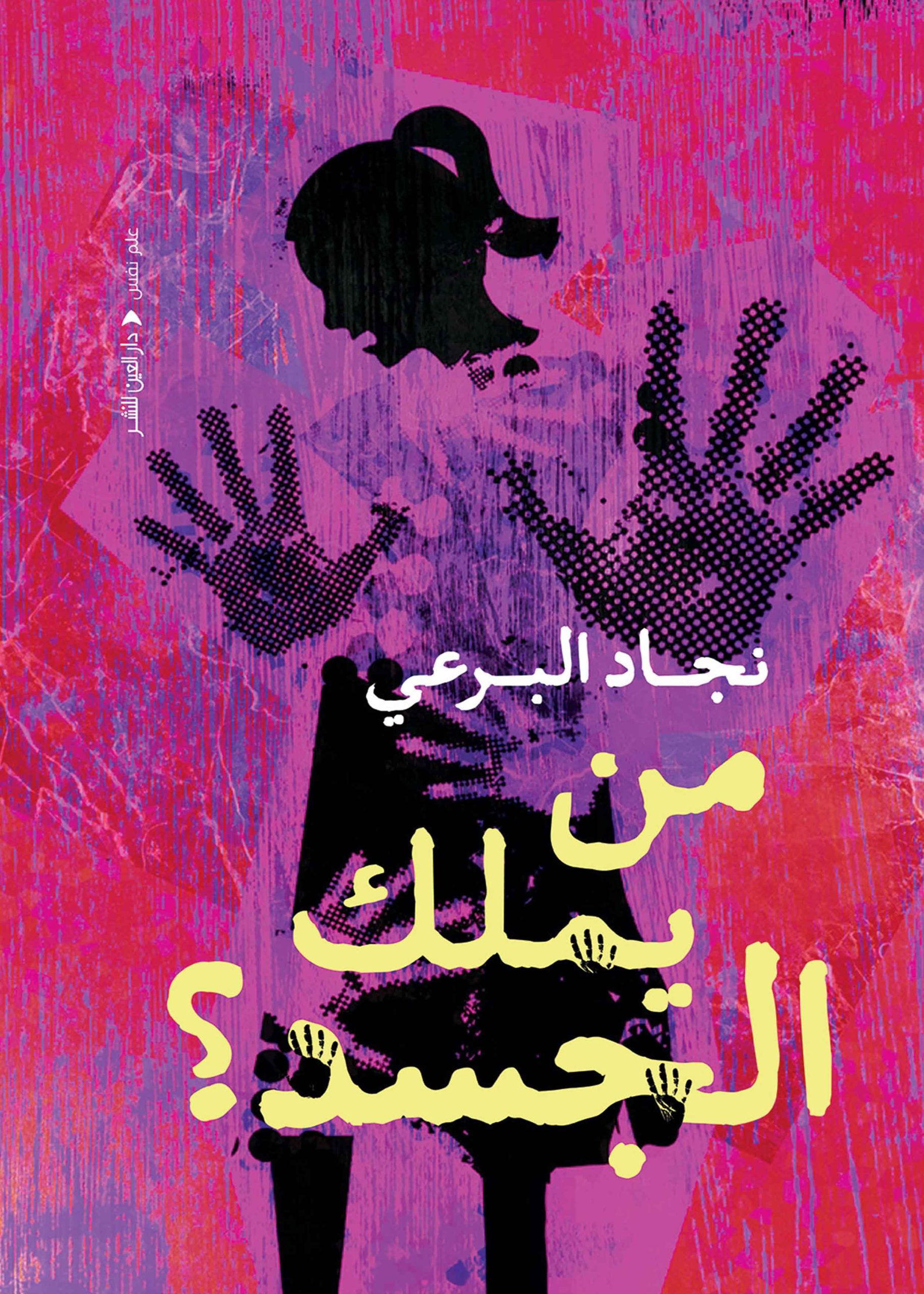 من يملك الجسد من يملك الجسد