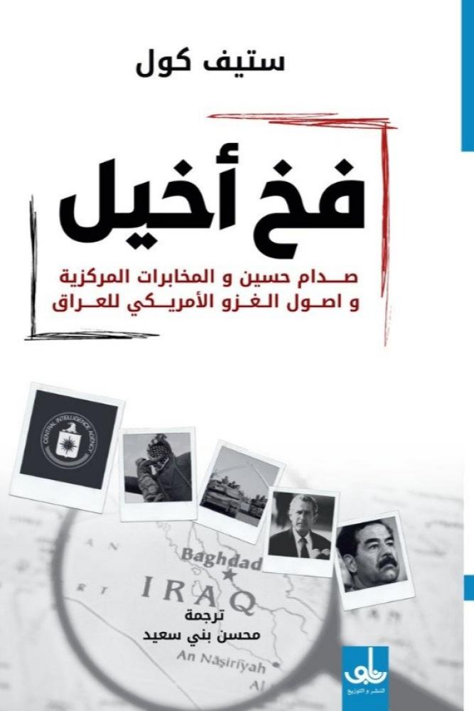 فخ أخيل صدام حسين والمخابرات المركزية واصول الغزو الأمريكي للعراق