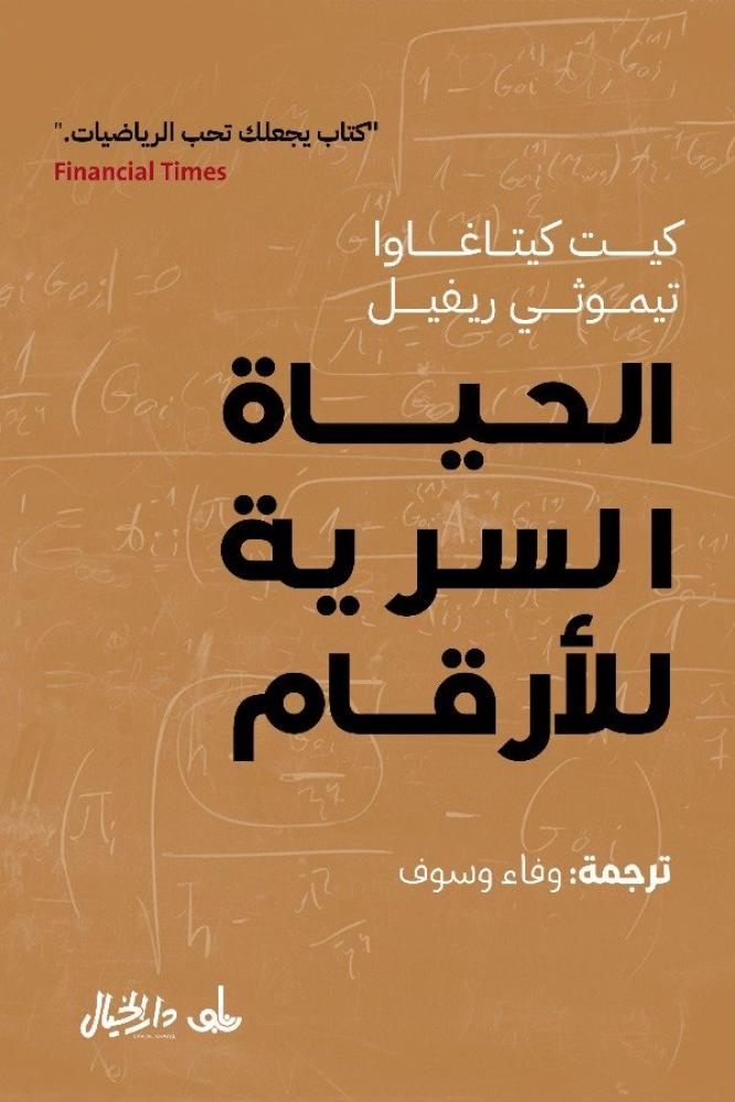 الحياة السرية للأرقام