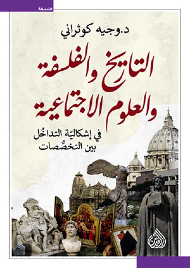 التاريخ والفلسفة والعلوم الاجتماعية التاريخ والفلسفة والعلوم الاجتماعية