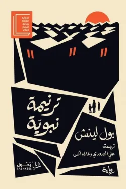 ترنيمة نبوية