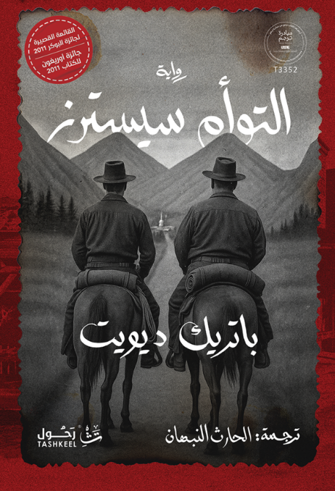 التوأم سيسترز