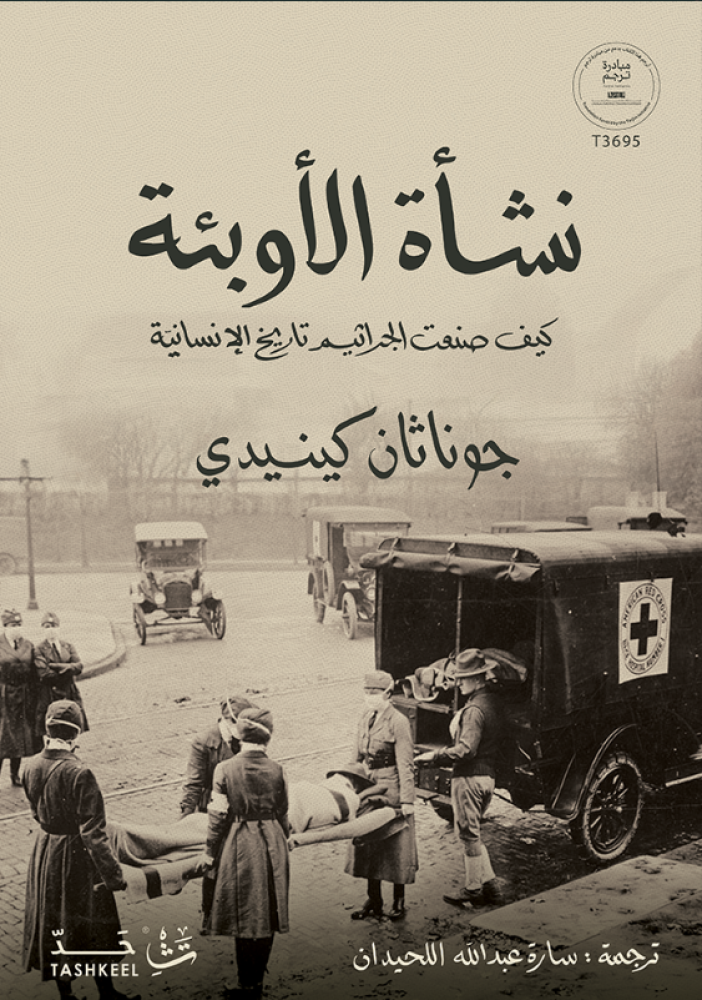نشأة الأوبئة كيف صنعت الجراثيم تاريخ الإنسانية نشأة الأوبئة كيف صنعت الجراثيم تاريخ الإنسانية