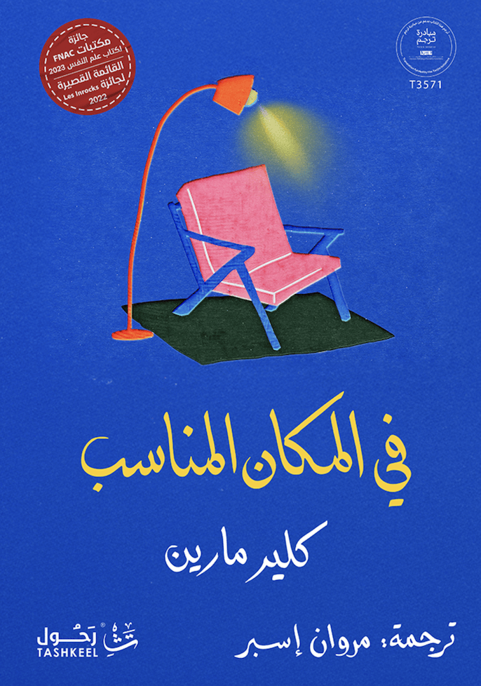 في المكان المناسب في المكان المناسب