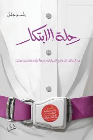 رحلة الابتكار رحلة الابتكار