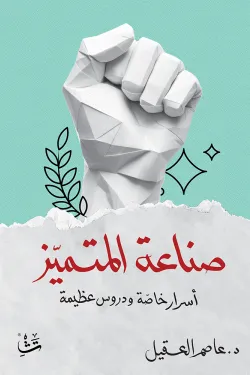 صناعة المتميز أسرار خاصة ودروس عظيمة