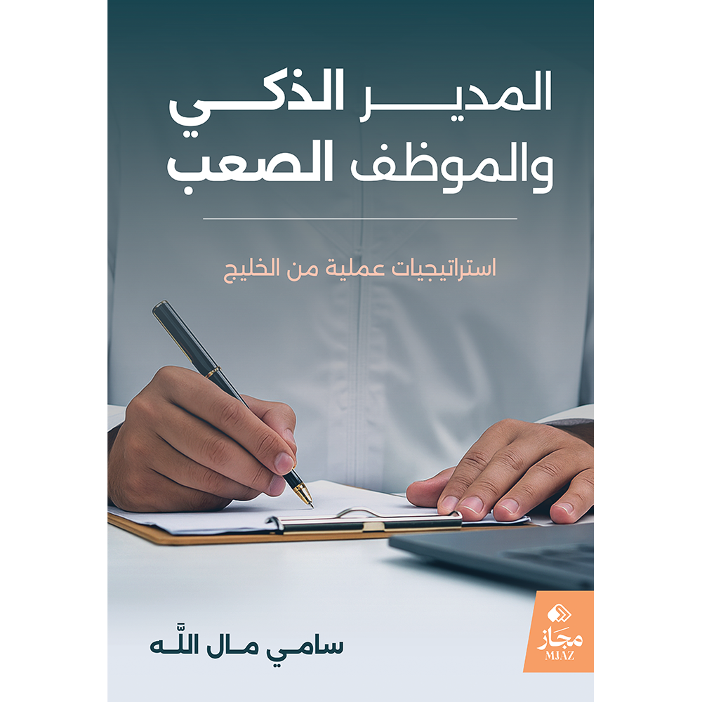 المدير الذكي والموظف الصعب