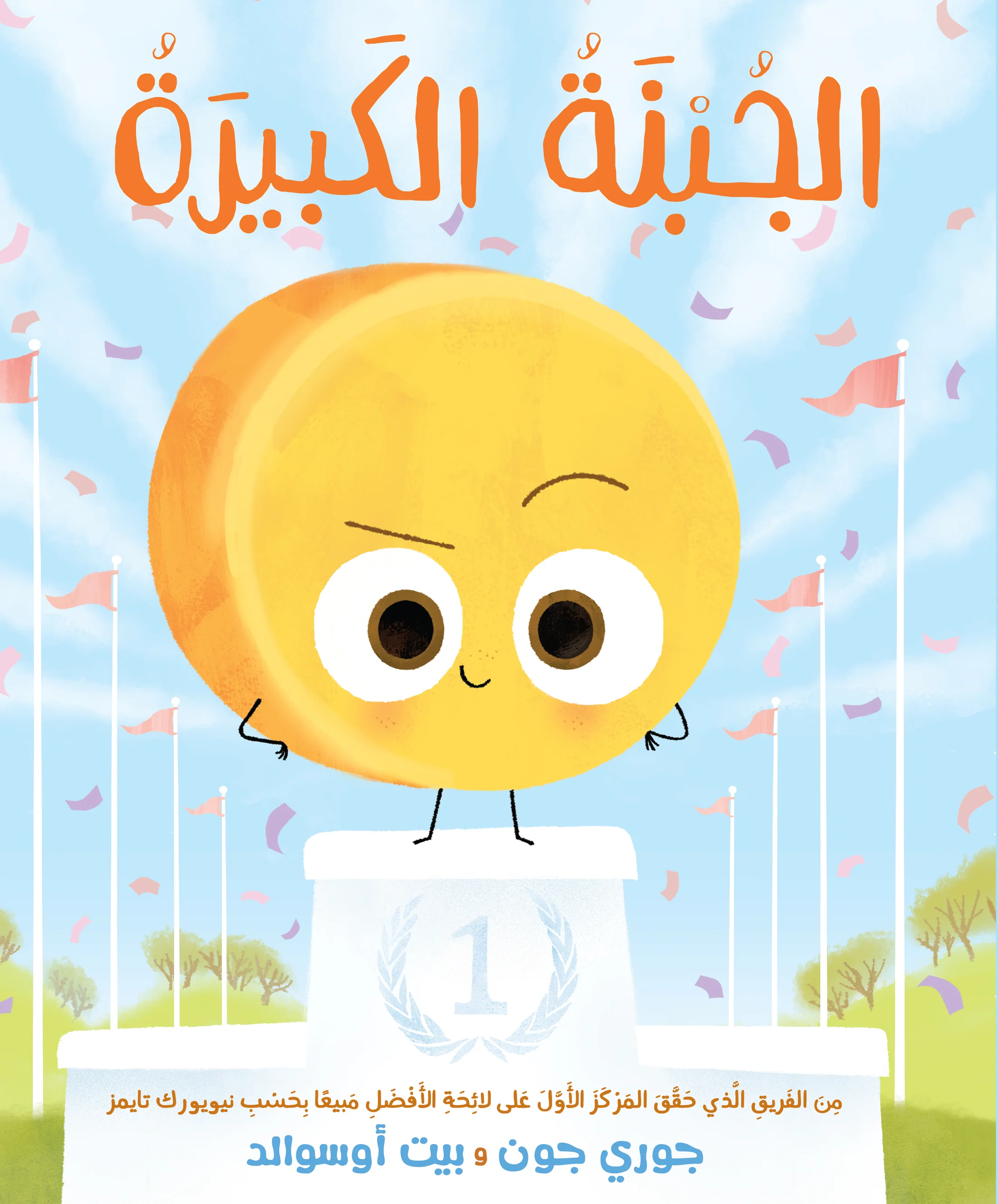 الجبنة الكبيرة الجبنة الكبيرة