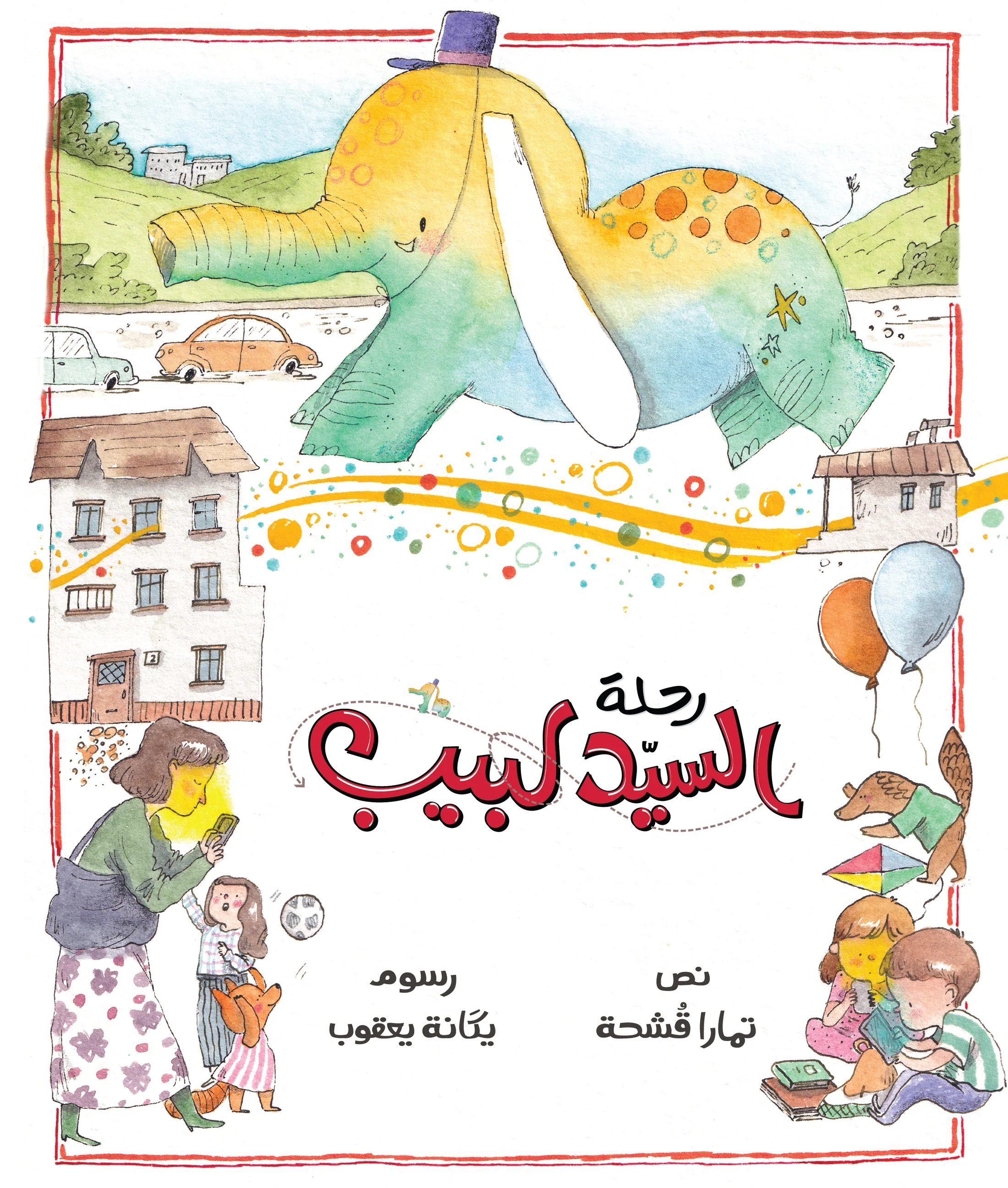 رحلة السيد لبيب رحلة السيد لبيب