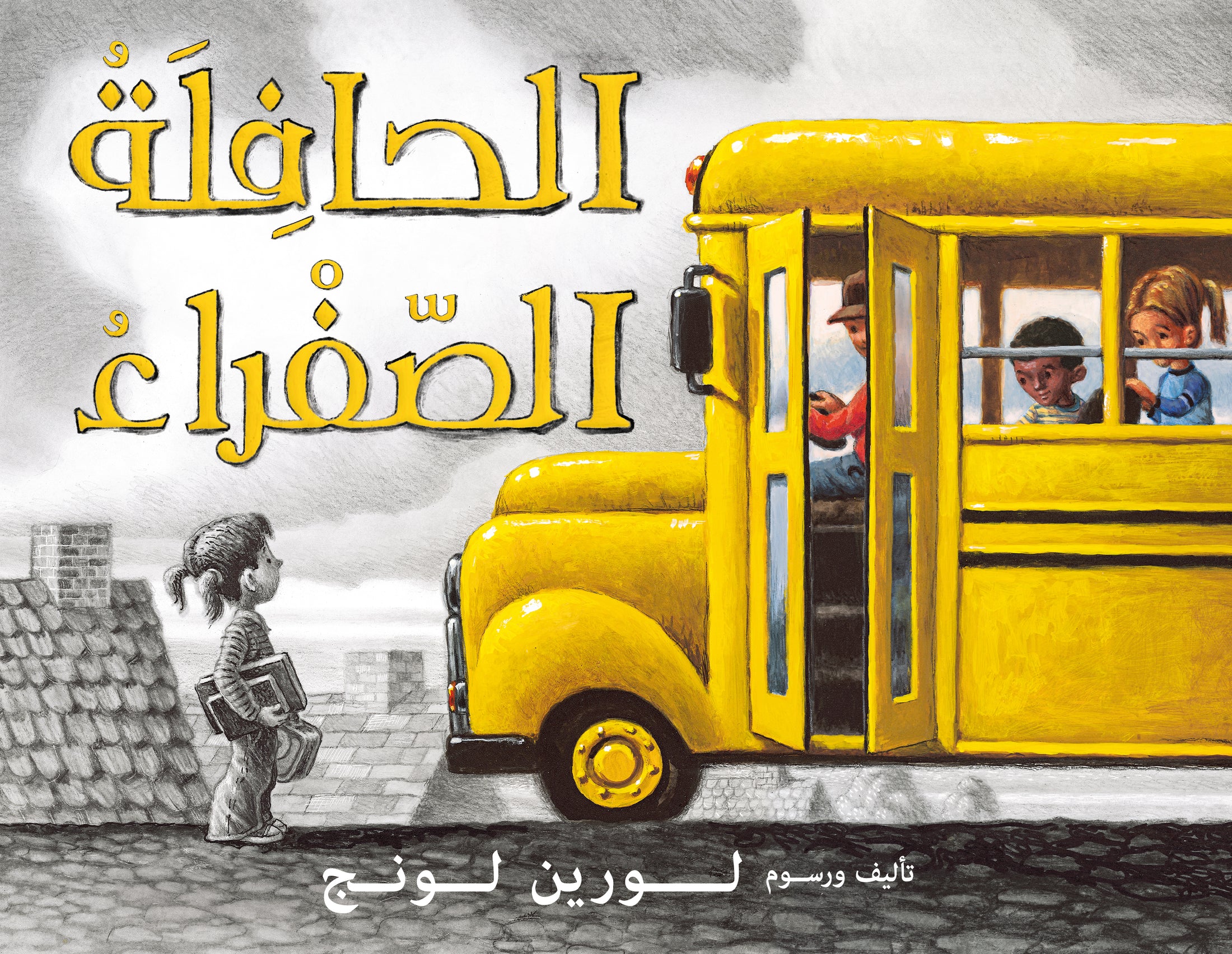 الحافلة الصفراء الحافلة الصفراء