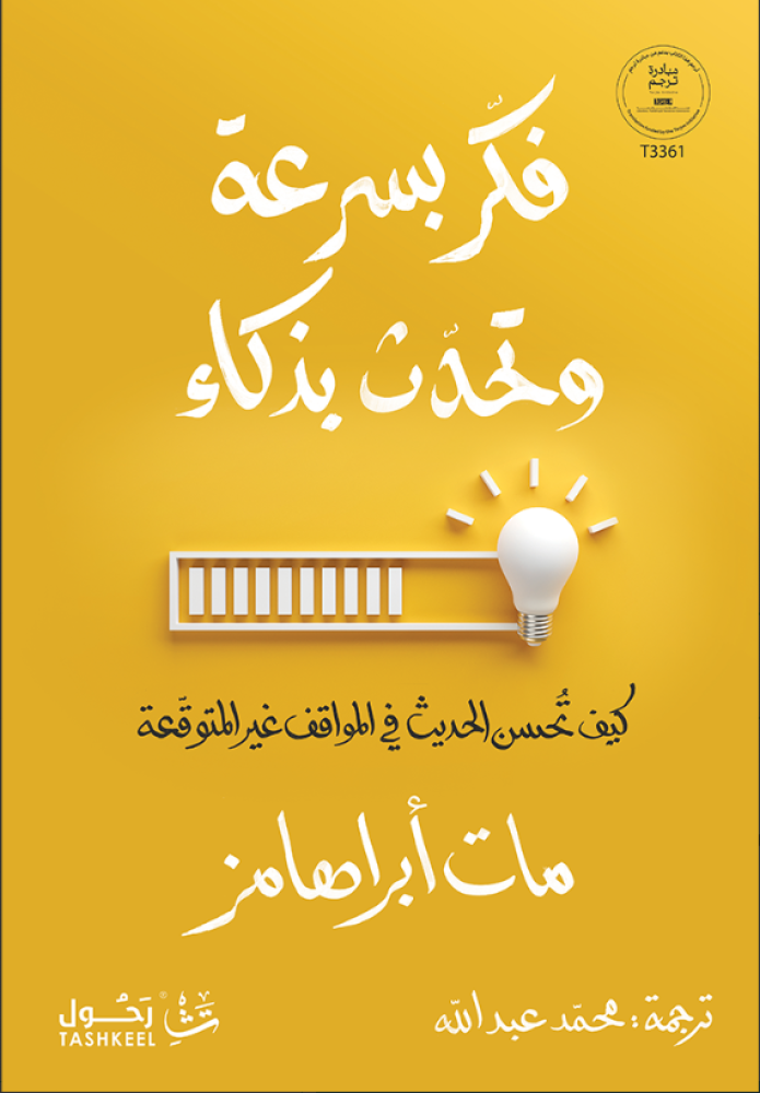 فكر بسرعة وتحدث بذكاء