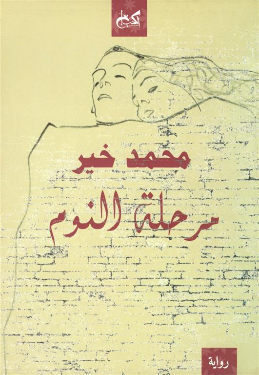 مرحلة النوم مرحلة النوم